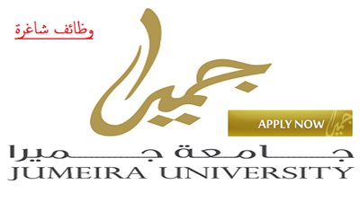 عاجل| جامعة الجميرا الإماراتية تعلن عن وظائف جديدة لأعضاء هيئة التدريس 