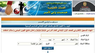 اعلان نتيجة القبول بالصف الأول الابتدائى للعام الدراسى الجديد.. استعلم هنا الان