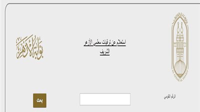 لمعلمى الازهر الشريف ..استعلم عن ترقيتك بالرقم القومى