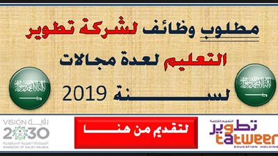 عاجل| مدارس السعودية تعلن عن وظائف جديدة للمعلمين والمعلمات.. ننشر نص الإعلان 