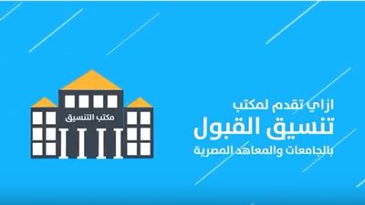 الى طلاب الثانوية العامة.. ازاى تقدم لمكتب التنسيق للقبول بالجامعات والمعاهد 2020/2019.. فيديو