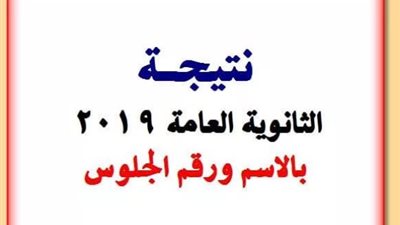 نتيجة الثانوية العامة 2019 بالاسم ورقم الجلوس