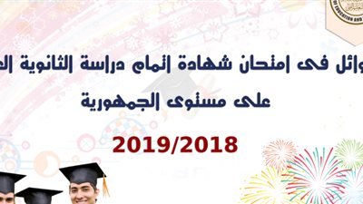 بالاسماء.. اوائل الثانوية العامة