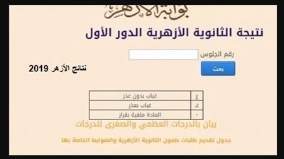 الان.. نتيجة الثانوية الازهرية برقم الجلوس