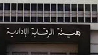 الرقابية الادارية توجه عدد من الضربات لمكافحة الفساد