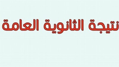 عاجل|  نتيجة الثانوية العامة 2019 على 3 روابط حصرية
