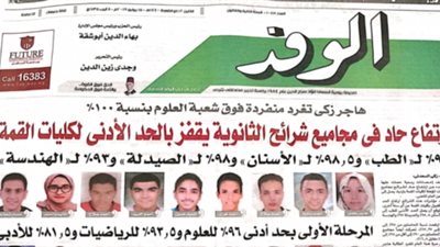 الوفد: تنسيق المرحلة الأولى بحد أدنى 96٪ للعلوم و93.5٪ للرياضيات و81.5٪ للأدبى.. 99٪ لـ«الطب» و98.5٪ لـ«الأسنان» و98٪ لـ«الصيدلة» و93٪ لـ«الهندسة»