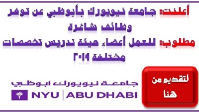 عاجل| جامعه نيويورك بأبوظبي تعلن عن وظائف جديدة لأعضاء هيئة التدريس 