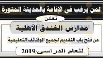 عاجل| مدارس الخندق بالمدينة المنورة السعودية تعلن عن وظائف جديدة للمعلمين والمعلمات.. ننشر نص الإعلان