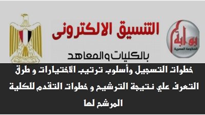  عاجل| ننشر خطوات التسجيل وأسلوب ترتيب الاختيارات تنسيق الجامعات 2019 