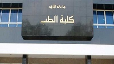 جامعة الازهر: قبول الدفعة الأولى بنظام التعليم الطبي الموازي