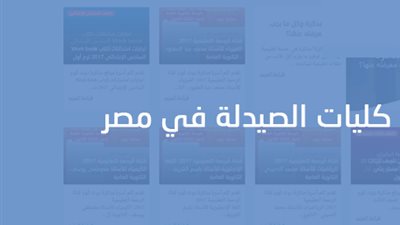 التعليم العالى تكشف التفاصيل الكاملة والنظام الجديد فى كليات الصيدلة بعد زيادة الدراسة لـ 6 سنوات