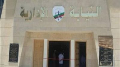 النيابة الادارية تحيل مديرى مديرية الشباب والرياضة والتفتيش المالى والادارى للمحاكمة