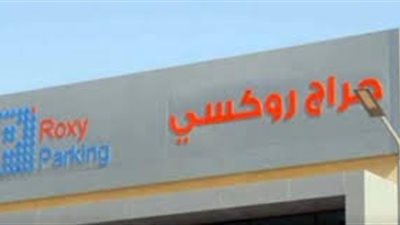 افتتاح جراج روكسي ورئيس الوزراء يتفقد طريقة تشغيله الإلكترونية