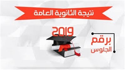 عاجل| التعليم تعلن عن رابط نتيجة الثانوية العامة 2019.. سحل هنا