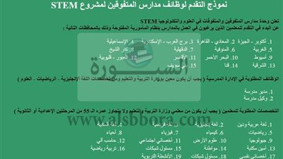 عاجل| فتح باب التقدم للعمل في مدارس المتفوقين STEM لجميع التخصصات.. ننشر نموذج التقديم