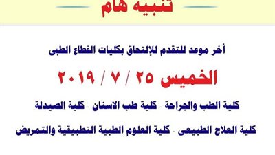 اخر موعد للتقدم للالتحاق بكليات القطاع الطبى بجامعة ٦ اكتوبر  ..اليوم