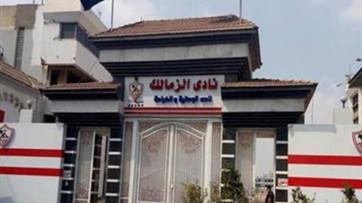 الزمالك ينجح فى الحصول على توقيع حارسه الجديد