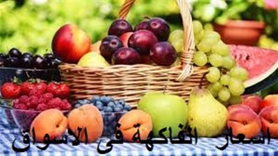 اسعار الفاكهة فى الاسواق ليوم الثلاثاء 30 يوليو 2019