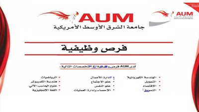 عاجل| جامعة الشرق الأوسط الكويتية تعلن عن وظائف جديدة لأعضاء هيئة التدريس 