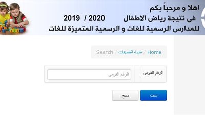 عاجل| نتيجة التنسيق المرحلة الاولى لرياض الاطفال للمدارس الرسمية للغات والمتميزة للعام الدراسى 2019 2020.. سجل هنا