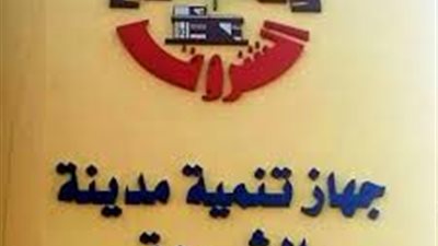 قطع المياه من 11 مساء اليوم لـ9 صباح الغد عن بعض أحياء مدينة الشروق لأعمال الصيانة