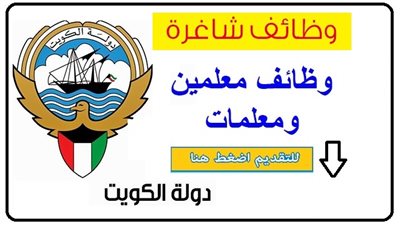 عاجل| كبري المدارس الكويتية تعلن عن وظائف جديدة للمعلمين والمعلمات. ننشر نص الإعلان