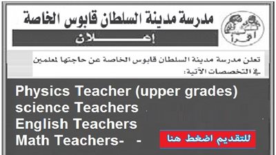 عاجل| مدرسة السلطان قابوس تعلن عن وظائف جديدة للمعلمين والمعلمات.. ننشر نص الإعلان