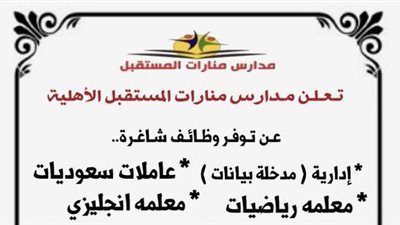 عاجل| مدارس منارات المستقبل السعودية تعلن عن وظائف جديدة للمعلمين والمعلمات.. ننشر نص الإعلان