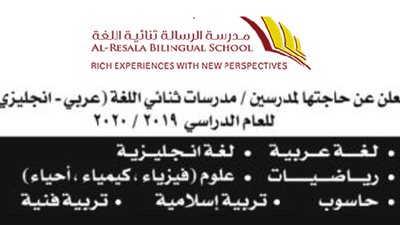 للتعاقد الفوري| مدرسة الرسالة الكويتية تعلن عن وظائف جديدة للمعلمين والمعلمات.. ننشر نص الإعلان