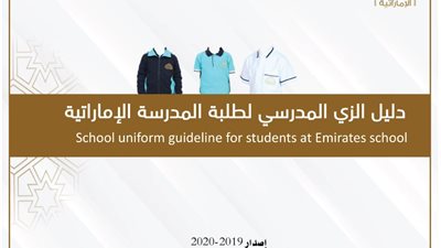 التربية تكشف عن الزي المدرسي الموحد الجديد للعام الدراسي 2019/2020