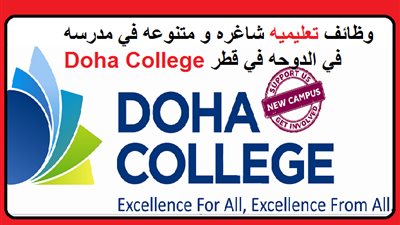 عاجل| مدرسة الدوحة القطرية تعلن عن وظائف جديدة للمعلمين والمعلمات.. ننشر نص الإعلان