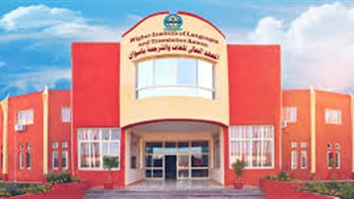 المعهد العالى للغات يعلن عن وظائف خالية لاعضاء هيئة التدريس.. ننشر نص الاعلان 