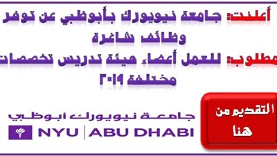 للتعاقد الفوري| جامعه نيويورك بأبوظبي تعلن عن وظائف جديدة لأعضاء هيئة التدريس 