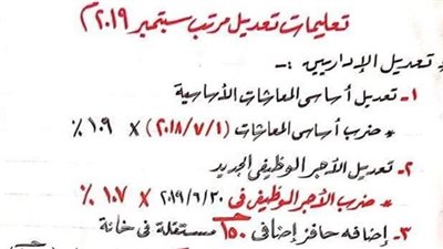 أهم الأخبار | تعليمات تعديل مرتب سبتمبر 2019 للمعلمين والإداريين.. التعليم تصدر منشورا هاما بتعديلات مرتبات المعلمين والحصول علي الحافز التكميلي.. إدارة الماهيات بوزارة التربية والتعليم تصدر منشورا ها