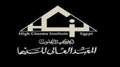تعرف على شروط القبول بمعهد السينما لطلاب الثانوية العامة أو ما يعادلها.. ننشر الاوراق والمستندات المطلوبة