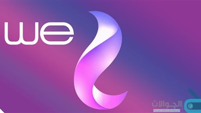  WE  تعلن حاجتها الى مؤهلات عليا برواتب تصل الى 4500 جنيه.. ننشر الشروط