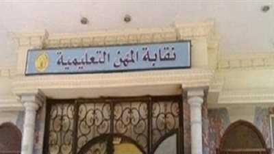 النقابة الفرعية للمعلمين بدسوق تكرم طلاب التعليم الفني أوائل الجمهورية