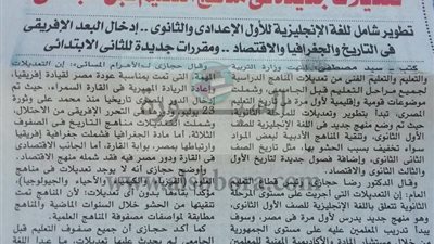 زلزال فى مناهج العام الدارسى الجديد.. تعديلات جديدة فى مناهج التعليم الابتدائى والاعدادى والثانوى.. تطوير شامل للغة الانجليزية للأول الاعدادى والثانوى.. ومقررات جديدة للثانى الابتدائى