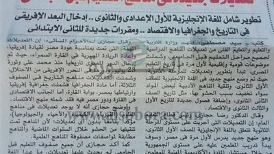 عاجل| ننشر التعديلات الكاملة لمناهج التربية والتعليم للمراحل الابتدائية  والإعدادية والثانوية: التعديل يشمل اللغة الانجليزية والتاريخ والجغرافيا والاقتصاد ومقررات جديدة للابتدائي.. 