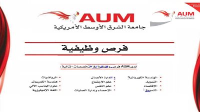 للتعاقد الفوري| جامعة الشرق الأوسط الكويتية تعلن عن وظائف جديدة لأعضاء هيئة التدريس 