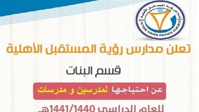 عاجل| مدارس رؤية السعودية تعلن عن وظائف جديدة للمعلمين والمعلمات.. ننشر نص الإعلان