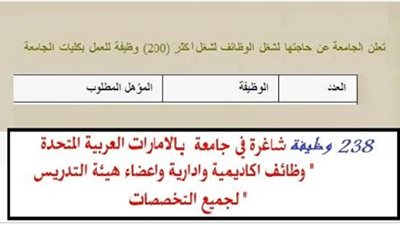 عاجل| جامعة الإمارات تعلن عن وظائف جديدة لأعضاء هيئة التدريس 