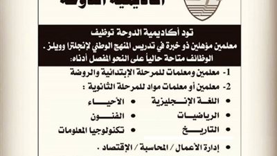 عاجل| مدارس الدوحة القطرية تعلن عن وظائف جديدة للمعلمين والمعلمات.. ننشر نص الإعلان