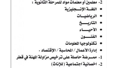 عاجل| كبري المدارس القطرية تعلن عن وظائف جديدة للمعلمين والمعلمات.. ننشر نص الإعلان