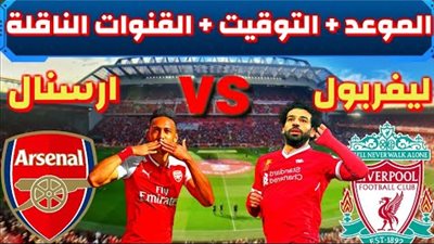 موعد مباراة ليفربول والارسنال والقنوات الناقلة