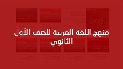 التعليم تعلن توزيع منهج اللغة العربية للصف الاول الثانوى العام 2020/2019.. ننشر الجدول