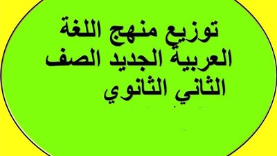 التعليم تعلن توزيع منهج اللغة العربية للصف الثانى الثانوى العام 2020/2019.. ننشر الجدول