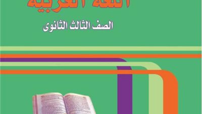 التعليم تعلن توزيع منهج اللغة العربية للثانوية العامة 2020/2019.. ننشر الجدول