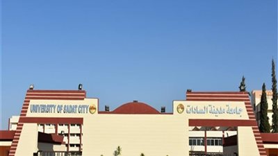 جامعة السادات تعلن حاجتها الى وظائف شاغرة